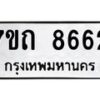 รับจัดหาทะเบียนรถ 8662 หมวดใหม่ 7ขถ 8662 ทะเบียนมงคล ผลรวมดี 32 - BA6901