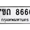 รับจัดหาทะเบียนรถ 8666 หมวดใหม่ 7ขถ 8666 ทะเบียนมงคล ผลรวมดี 36 - BA6901
