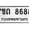 รับจัดหาทะเบียนรถ 8688 หมวดใหม่ 7ขถ 8688 ทะเบียนมงคล ผลรวมดี 40 - BA6901