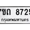 รับจัดหาทะเบียนรถ 8725 หมวดใหม่ 7ขถ 8725 ทะเบียนมงคล ผลรวมดี 32 - BA6901