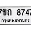 รับจัดหาทะเบียนรถ 8747 หมวดใหม่ 7ขถ 8747 ทะเบียนมงคล ผลรวมดี 36 - BA6901