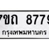 รับจัดหาทะเบียนรถ 8779 หมวดใหม่ 7ขถ 8779 ทะเบียนมงคล ผลรวมดี 41 - BA6901