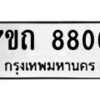 รับจัดหาทะเบียนรถ 8806 หมวดใหม่ 7ขถ 8806 ทะเบียนมงคล ผลรวมดี 32 - BA6901