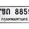 รับจัดหาทะเบียนรถ 8859 หมวดใหม่ 7ขถ 8859 ทะเบียนมงคล ผลรวมดี 40 - BA6901
