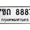 รับจัดหาทะเบียนรถ 8887 หมวดใหม่ 7ขถ 8887 ทะเบียนมงคล ผลรวมดี 41 - BA6901
