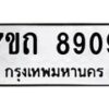 รับจัดหาทะเบียนรถ 8909 หมวดใหม่ 7ขถ 8909 ทะเบียนมงคล ผลรวมดี 36 - BA6901
