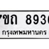 รับจัดหาทะเบียนรถ 8936 หมวดใหม่ 7ขถ 8936 ทะเบียนมงคล ผลรวมดี 36 - BA6901