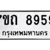 รับจัดหาทะเบียนรถ 8959 หมวดใหม่ 7ขถ 8959 ทะเบียนมงคล ผลรวมดี 41 - BA6901