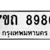 รับจัดหาทะเบียนรถ 8986 หมวดใหม่ 7ขถ 8986 ทะเบียนมงคล ผลรวมดี 41 - BA6901