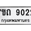 รับจัดหาทะเบียนรถ 9022 หมวดใหม่ 7ขถ 9022 ทะเบียนมงคล ผลรวมดี 23 - BA6901