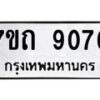 รับจัดหาทะเบียนรถ 9076 หมวดใหม่ 7ขถ 9076 ทะเบียนมงคล ผลรวมดี 32 - BA6901