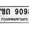 รับจัดหาทะเบียนรถ 9098 หมวดใหม่ 7ขถ 9098 ทะเบียนมงคล ผลรวมดี 36 - BA6901