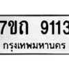 รับจัดหาทะเบียนรถ 9113 หมวดใหม่ 7ขถ 9113 ทะเบียนมงคล ผลรวมดี 24 - BA6901