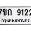 รับจัดหาทะเบียนรถ 9122 หมวดใหม่ 7ขถ 9122 ทะเบียนมงคล ผลรวมดี 24 - BA6901