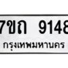 รับจัดหาทะเบียนรถ 9148 หมวดใหม่ 7ขถ 9148 ทะเบียนมงคล ผลรวมดี 32 - BA6901