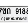รับจัดหาทะเบียนรถ 9188 หมวดใหม่ 7ขถ 9188 ทะเบียนมงคล ผลรวมดี 36 - BA6901