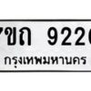 รับจัดหาทะเบียนรถ 9220 หมวดใหม่ 7ขถ 9220 ทะเบียนมงคล ผลรวมดี 23 - BA6901