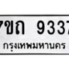 รับจัดหาทะเบียนรถ 9337 หมวดใหม่ 7ขถ 9337 ทะเบียนมงคล ผลรวมดี 32 - BA6901
