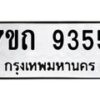 รับจัดหาทะเบียนรถ 9355 หมวดใหม่ 7ขถ 9355 ทะเบียนมงคล ผลรวมดี 32 - BA6901