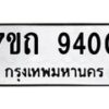 รับจัดหาทะเบียนรถ 9400 หมวดใหม่ 7ขถ 9400 ทะเบียนมงคล ผลรวมดี 23 - BA6901