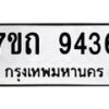 รับจัดหาทะเบียนรถ 9436 หมวดใหม่ 7ขถ 9436 ทะเบียนมงคล ผลรวมดี 32 - BA6901
