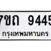 รับจัดหาทะเบียนรถ 9445 หมวดใหม่ 7ขถ 9445 ทะเบียนมงคล ผลรวมดี 32 - BA6901