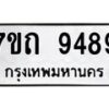 รับจัดหาทะเบียนรถ 9489 หมวดใหม่ 7ขถ 9489 ทะเบียนมงคล ผลรวมดี 40 - BA6901