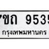 รับจัดหาทะเบียนรถ 9535 หมวดใหม่ 7ขถ 9535 ทะเบียนมงคล ผลรวมดี 32 - BA6901