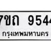 รับจัดหาทะเบียนรถ 9544 หมวดใหม่ 7ขถ 9544 ทะเบียนมงคล ผลรวมดี 32 - BA6901
