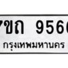 รับจัดหาทะเบียนรถ 9566 หมวดใหม่ 7ขถ 9566 ทะเบียนมงคล ผลรวมดี 36 - BA6901