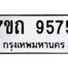 รับจัดหาทะเบียนรถ 9575 หมวดใหม่ 7ขถ 9575 ทะเบียนมงคล ผลรวมดี 36 - BA6901