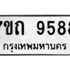 รับจัดหาทะเบียนรถ 9588 หมวดใหม่ 7ขถ 9588 ทะเบียนมงคล ผลรวมดี 40 - BA6901