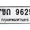 รับจัดหาทะเบียนรถ 9625 หมวดใหม่ 7ขถ 9625 ทะเบียนมงคล ผลรวมดี 32 - BA6901
