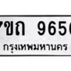 รับจัดหาทะเบียนรถ 9656 หมวดใหม่ 7ขถ 9656 ทะเบียนมงคล ผลรวมดี 36 - BA6901