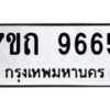 รับจัดหาทะเบียนรถ 9665 หมวดใหม่ 7ขถ 9665 ทะเบียนมงคล ผลรวมดี 36 - BA6901