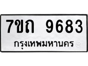 รับจัดหาทะเบียนรถ 9683 หมวดใหม่ 7ขถ 9683 ทะเบียนมงคล ผลรวมดี 36 - BA6901