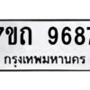 รับจัดหาทะเบียนรถ 9687 หมวดใหม่ 7ขถ 9687 ทะเบียนมงคล ผลรวมดี 40 - BA6901
