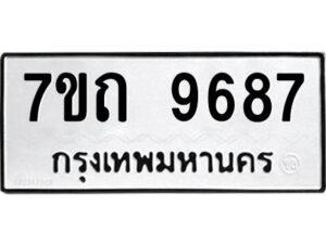 รับจัดหาทะเบียนรถ 9687 หมวดใหม่ 7ขถ 9687 ทะเบียนมงคล ผลรวมดี 40 - BA6901