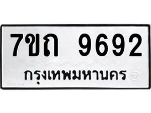 รับจัดหาทะเบียนรถ 9692 หมวดใหม่ 7ขถ 9692 ทะเบียนมงคล ผลรวมดี 36 - BA6901