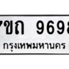 รับจัดหาทะเบียนรถ 9698 หมวดใหม่ 7ขถ 9698 ทะเบียนมงคล ผลรวมดี 42 - BA6901