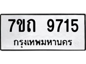 รับจัดหาทะเบียนรถ 9715 หมวดใหม่ 7ขถ 9715 ทะเบียนมงคล ผลรวมดี 32 - BA6901