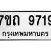 รับจัดหาทะเบียนรถ 9719 หมวดใหม่ 7ขถ 9719 ทะเบียนมงคล ผลรวมดี 41 - BA6901