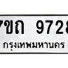 รับจัดหาทะเบียนรถ 9728 หมวดใหม่ 7ขถ 9728 ทะเบียนมงคล ผลรวมดี 36 - BA6901