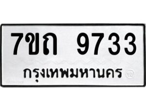 รับจัดหาทะเบียนรถ 9733 หมวดใหม่ 7ขถ 9733 ทะเบียนมงคล ผลรวมดี 32 - BA6901