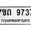 รับจัดหาทะเบียนรถ 9737 หมวดใหม่ 7ขถ 9737 ทะเบียนมงคล ผลรวมดี 36 - BA6901