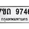 รับจัดหาทะเบียนรถ 9746 หมวดใหม่ 7ขถ 9746 ทะเบียนมงคล ผลรวมดี 36 - BA6901