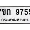 รับจัดหาทะเบียนรถ 9755 หมวดใหม่ 7ขถ 9755 ทะเบียนมงคล ผลรวมดี 36 - BA6901