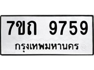 รับจัดหาทะเบียนรถ 9759 หมวดใหม่ 7ขถ 9759 ทะเบียนมงคล ผลรวมดี 40 - BA6901