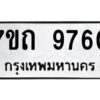 รับจัดหาทะเบียนรถ 9760 หมวดใหม่ 7ขถ 9760 ทะเบียนมงคล ผลรวมดี 32 - BA6901