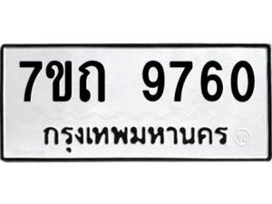 รับจัดหาทะเบียนรถ 9760 หมวดใหม่ 7ขถ 9760 ทะเบียนมงคล ผลรวมดี 32 - BA6901